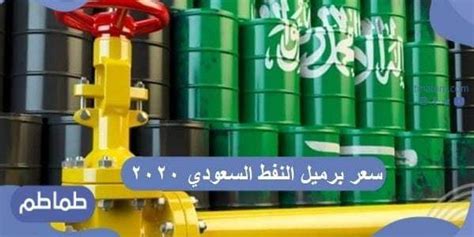 سعر برميل النفط السعودي 2020